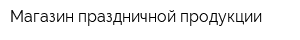 Магазин праздничной продукции