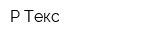 Р-Текс