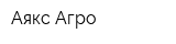 Аякс-Агро