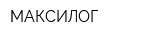 МАКСИЛОГ
