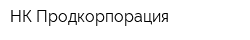 НК Продкорпорация