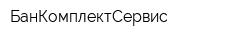 БанКомплектСервис