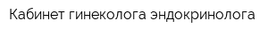 Кабинет гинеколога-эндокринолога