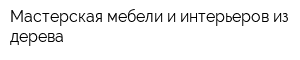 Мастерская мебели и интерьеров из дерева