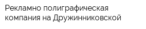 Рекламно-полиграфическая компания на Дружинниковской