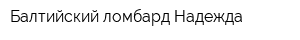 Балтийский ломбард-Надежда