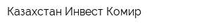 Казахстан Инвест Комир
