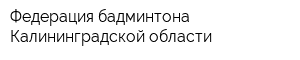 Федерация бадминтона Калининградской области