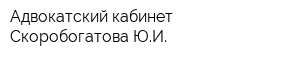 Адвокатский кабинет Скоробогатова ЮИ
