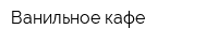 Ванильное кафе