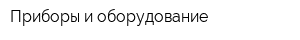 Приборы и оборудование