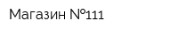 Магазин  111