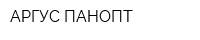 АРГУС ПАНОПТ