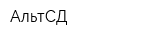 АльтСД