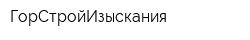 ГорСтройИзыскания