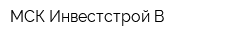 МСК Инвестстрой-В