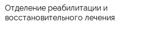 Отделение реабилитации и восстановительного лечения