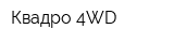 Квадро 4WD