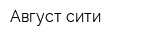 Август-сити