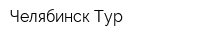 Челябинск-Тур
