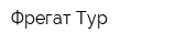 Фрегат Тур
