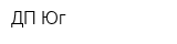 ДП Юг