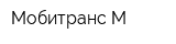 Мобитранс-М