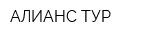 АЛИАНС ТУР