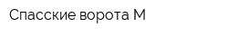 Спасские ворота М