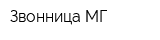 Звонница-МГ