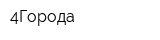 4Города
