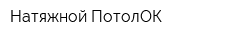 Натяжной ПотолОК