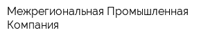Межрегиональная Промышленная Компания