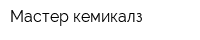 Мастер кемикалз