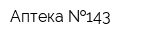 Аптека  143