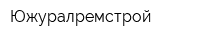 Южуралремстрой