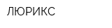 ЛЮРИКС