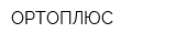 ОРТОПЛЮС