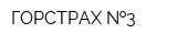 ГОРСТРАХ  3