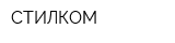 СТИЛКОМ