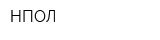 НПОЛ