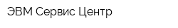 ЭВМ Сервис-Центр