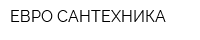 ЕВРО-САНТЕХНИКА