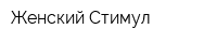 Женский Стимул