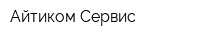 Айтиком-Сервис