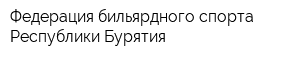 Федерация бильярдного спорта Республики Бурятия