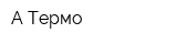 А-Термо