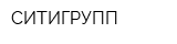 СИТИГРУПП