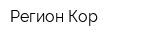Регион-Кор