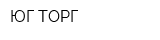 ЮГ-ТОРГ